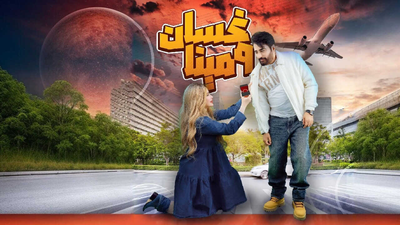 AR - مسلسل غسان ومينا 0