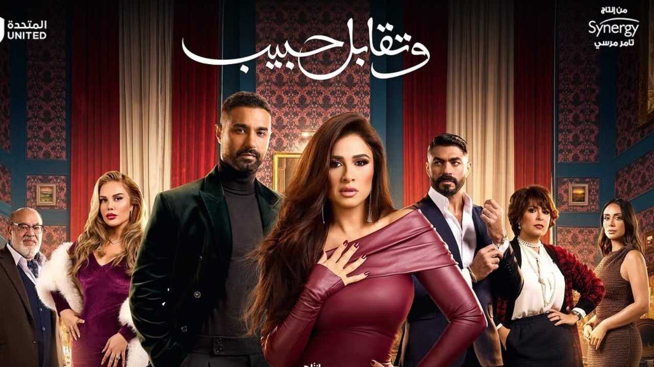 AR - مسلسل وتقابل حبيب 0