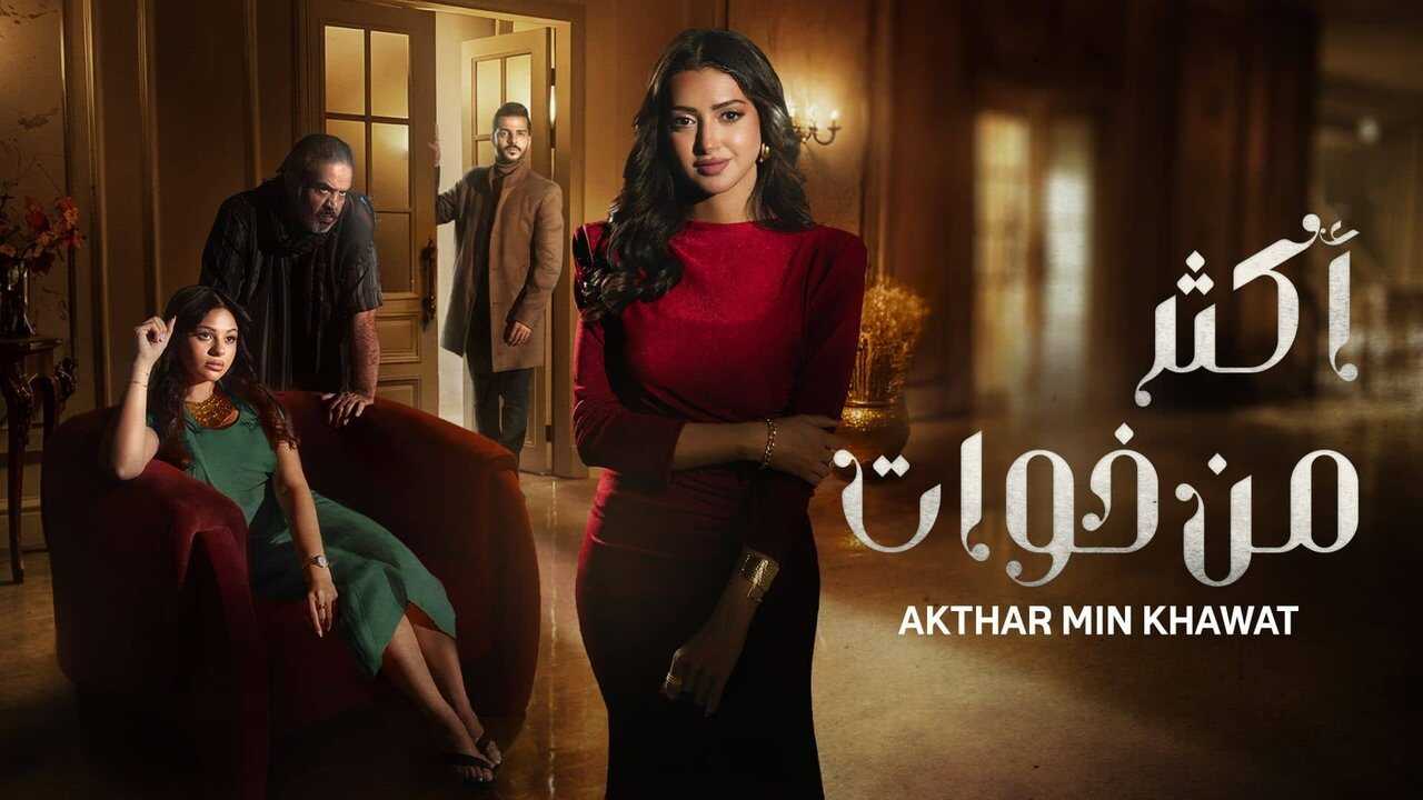 AR - مسلسل أكثر من خوات 0