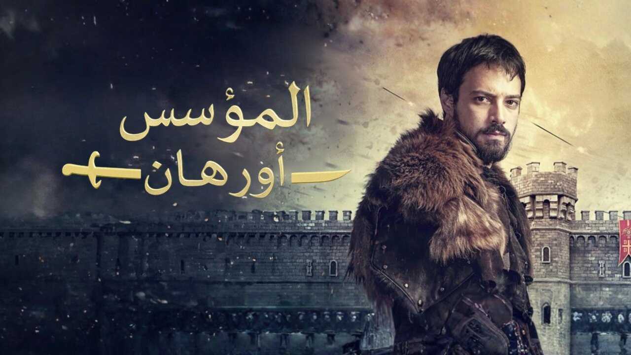 AR - مسلسل المؤسس اورهان مدبلج 3