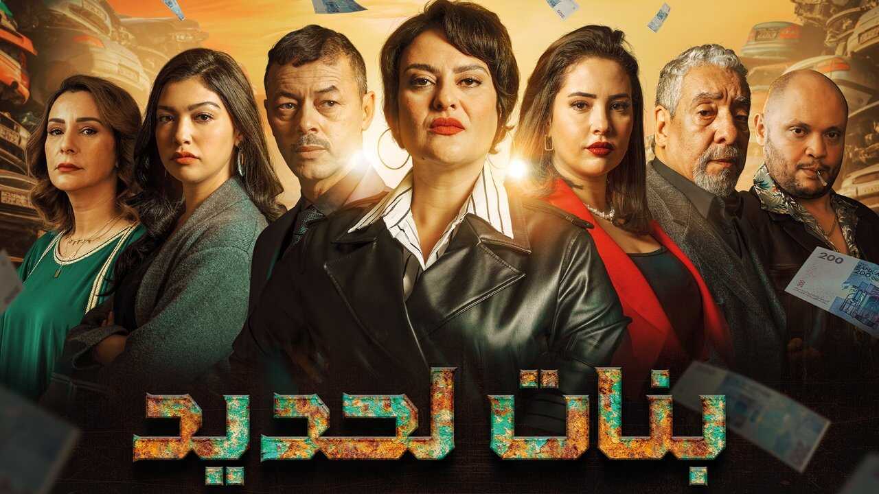 AR - مسلسل بنات لحديد 0