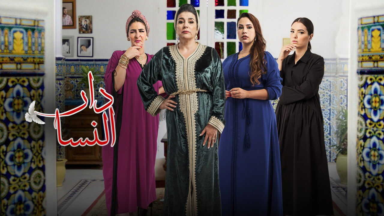 AR - مسلسل دار النسا 1