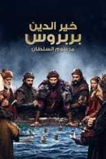 AR - مسلسل خير الدين بربروس 3