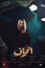 AR - مسلسل انحراف 3