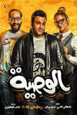 AR - مسلسل الوصية 3