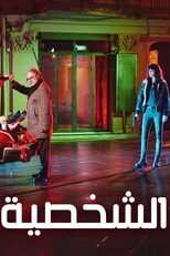 AR - مسلسل الشخصية 3