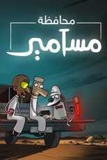 AR - مسلسل محافظة مسامير 3