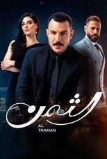 AR - مسلسل الثمن 3