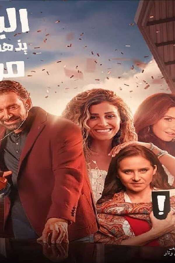 البعض لا يذهب للمأذون مرتين (2021) 0