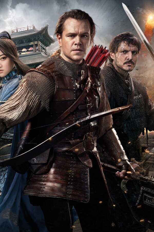 La Grande Muraille (2016) 0