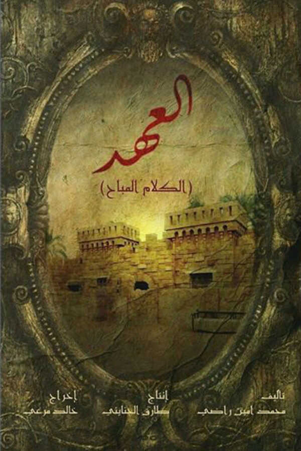 AR - 1 مسلسل العهد 3