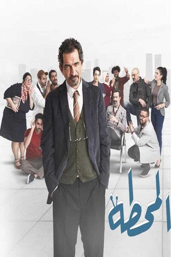 AR - مسلسل المحطة 3