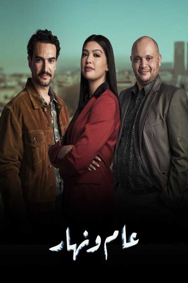 AR - مسلسل عام ونهار 3