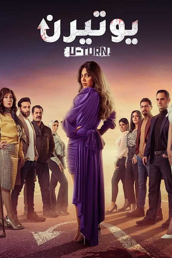 AR - مسلسل يوتيرن 3