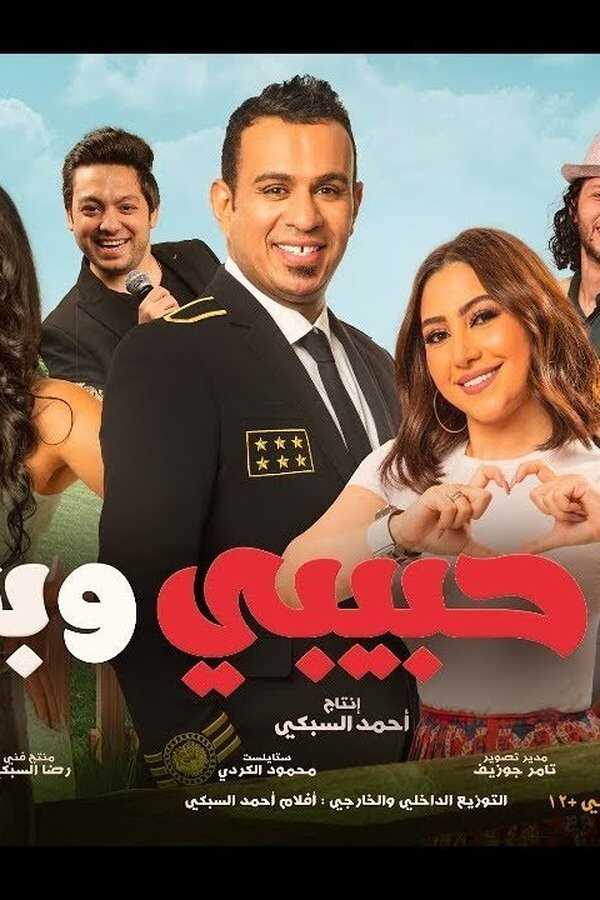 انت حبيبي وبس (2019) 0