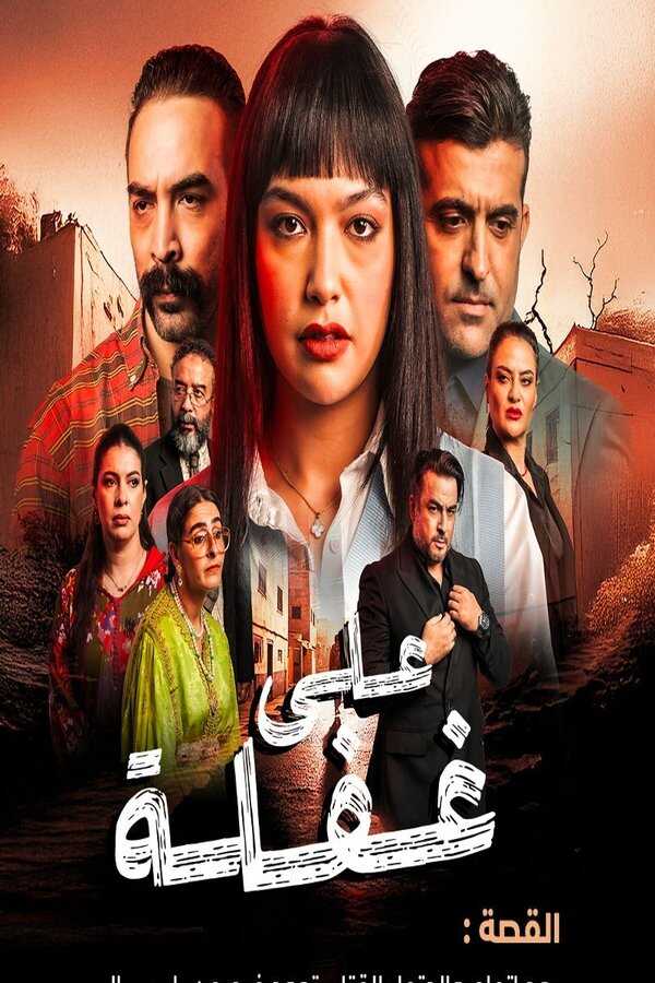 AR - مسلسل على غفلة 3