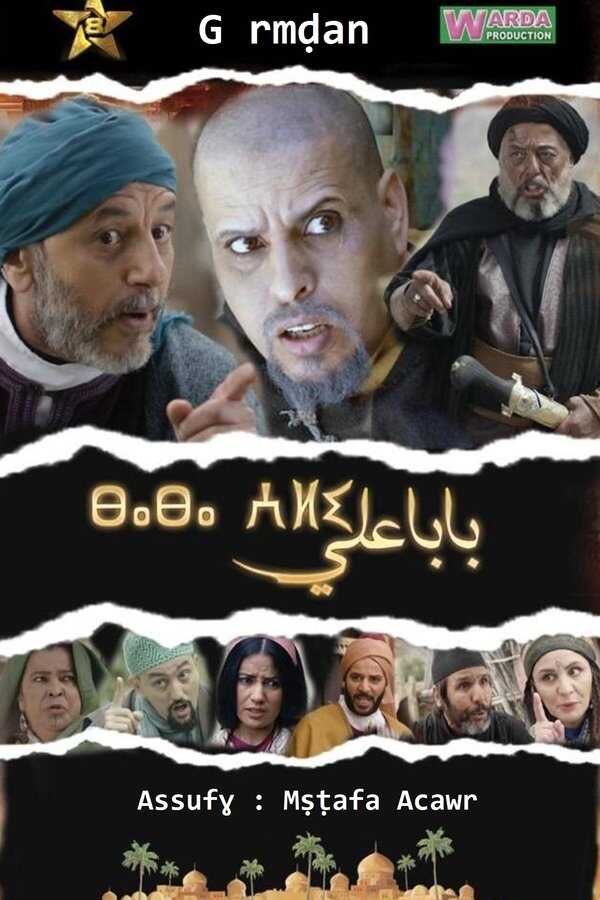 AR - مسلسل بابا علي ج4 3