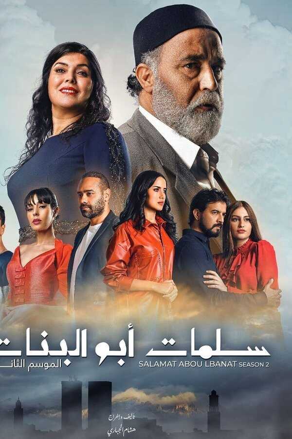 AR - مسلسل سلمات أبو البنات ج5 3
