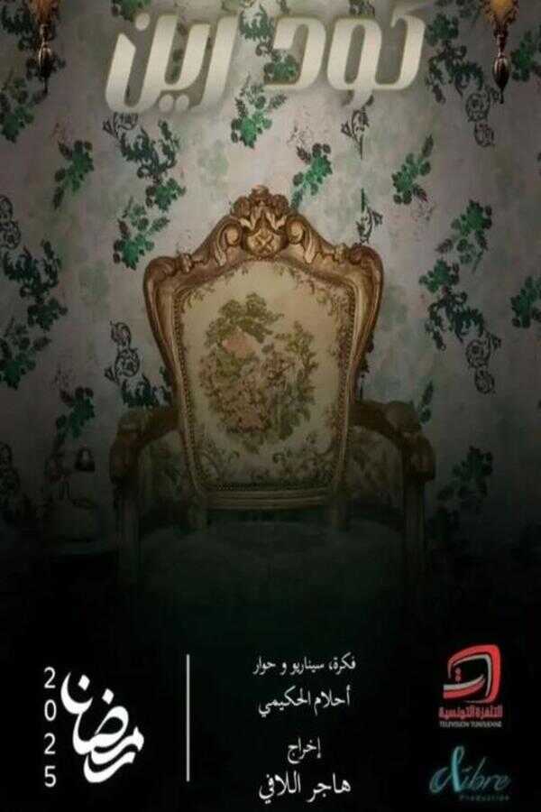 AR - مسلسل كود زين 3