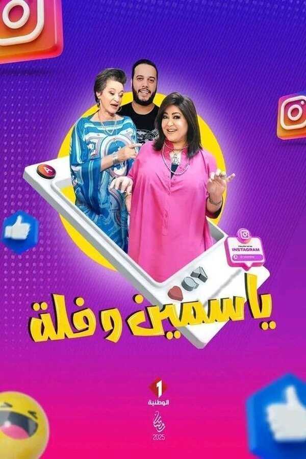 AR - مسلسل ياسمين وفلة 3