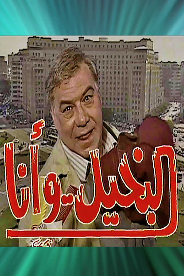 AR - مسلسل البخيل وأنا 3
