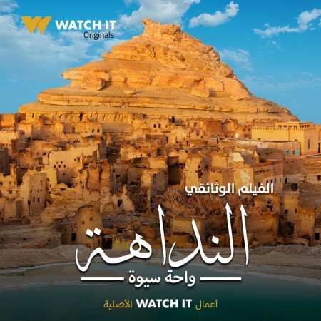 (2022)  النداهة واحة سيوة 0