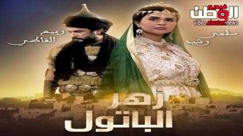 AR - المسلسل المغربي زهر الباتول 3