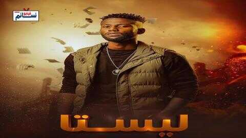 AR - مسلسل ليستا 3