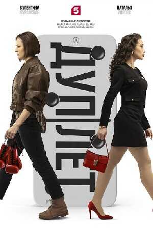 RU - Дуплет (2025) 3