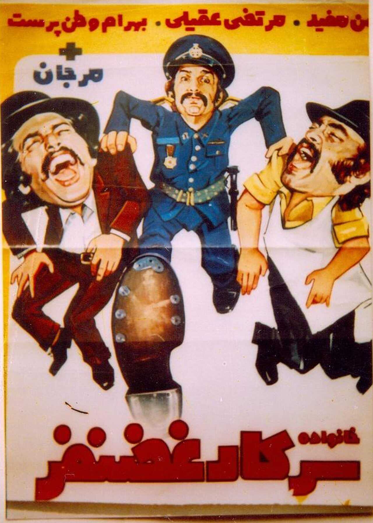 Khanevade-ye sarkar Ghazanfar (1972) 0