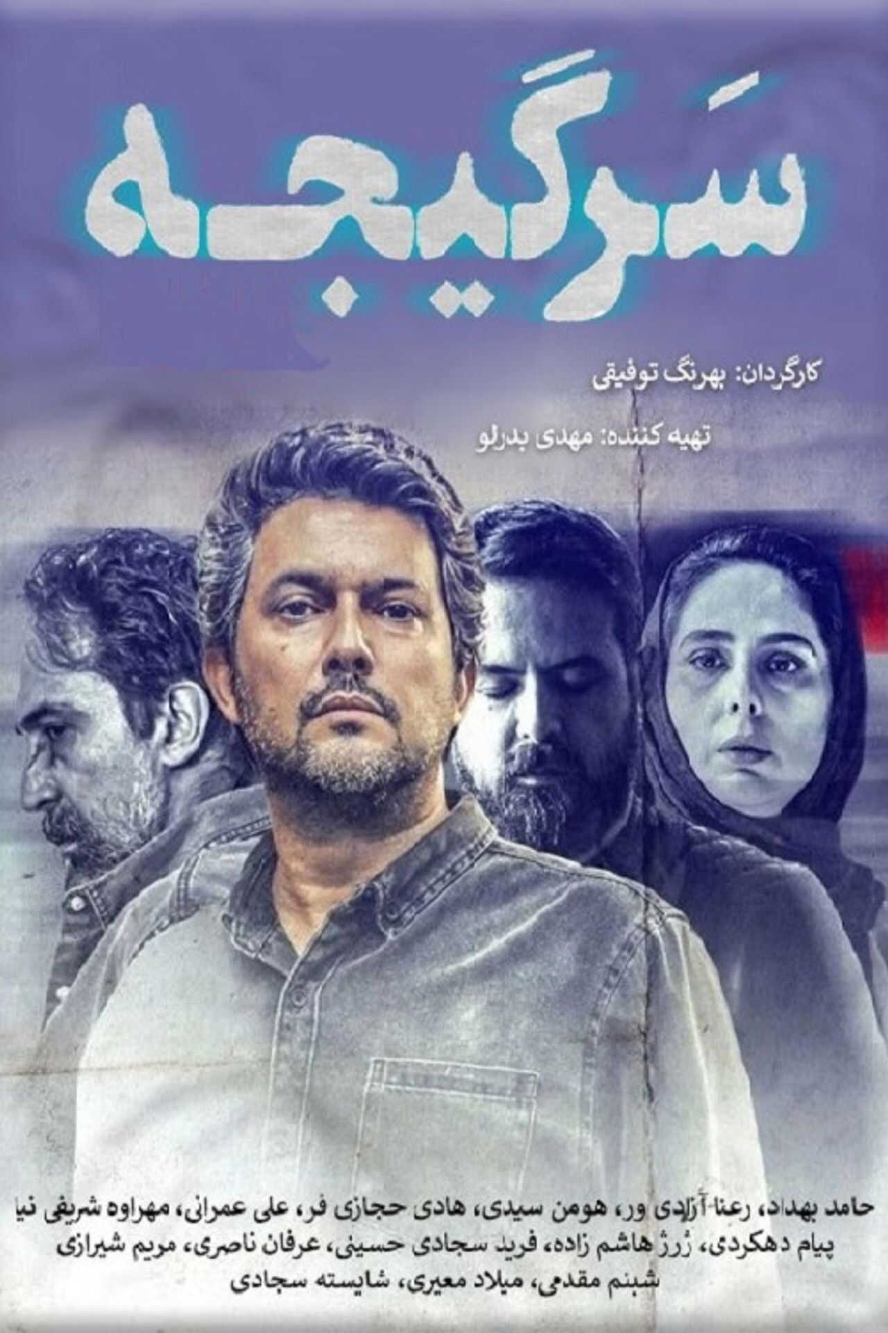 IR - Sargije سرگیجه 3