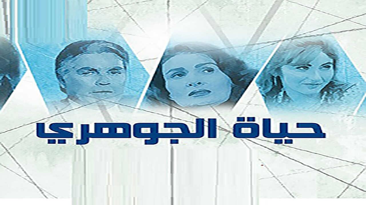 AR - مسلسل حياة الجوهري 0