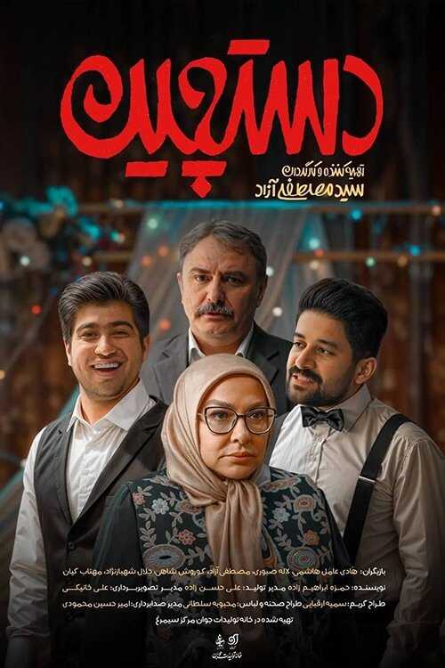 IR - Dastchin دستچین 3