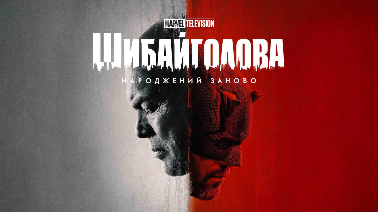 RU - Daredevil: Born Again (2025) 4