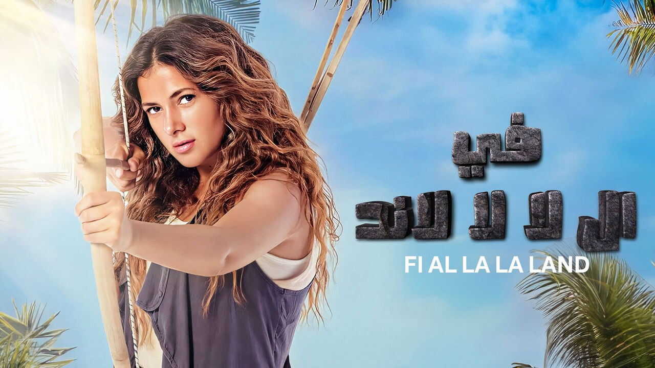 AR - مسلسل في ال لا لا لاند 2