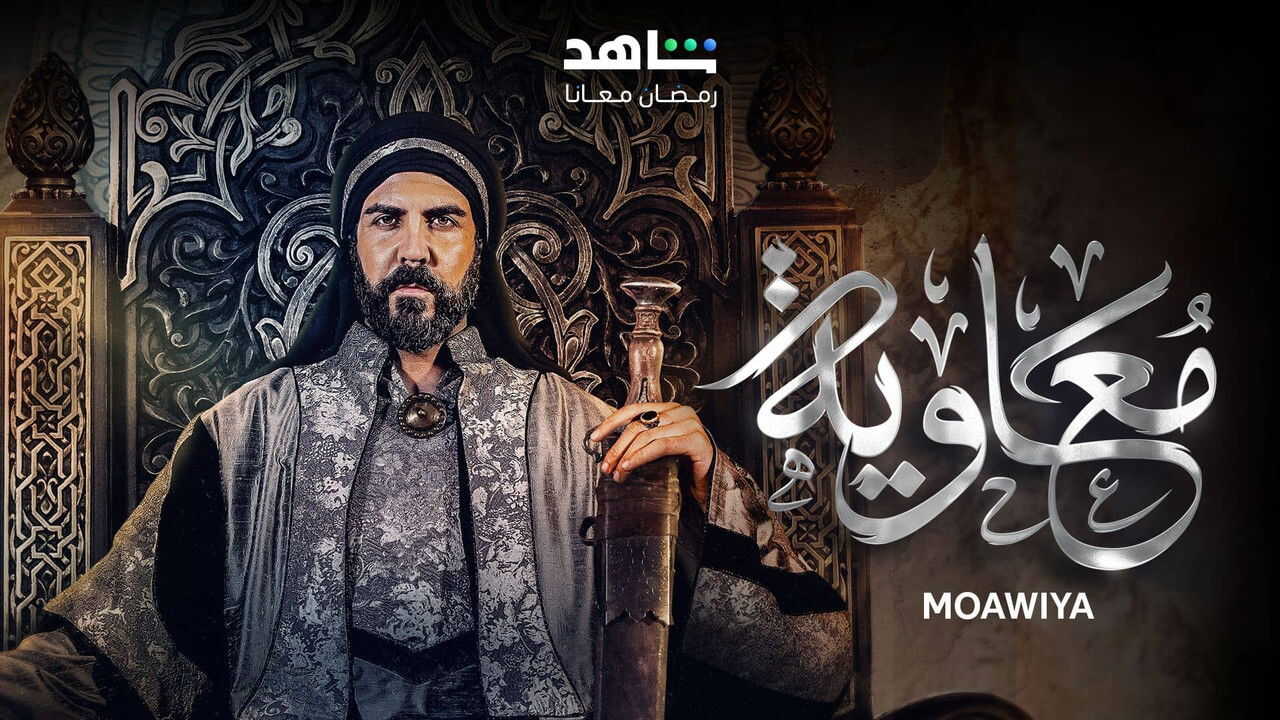 AR - مسلسل معاوية 2