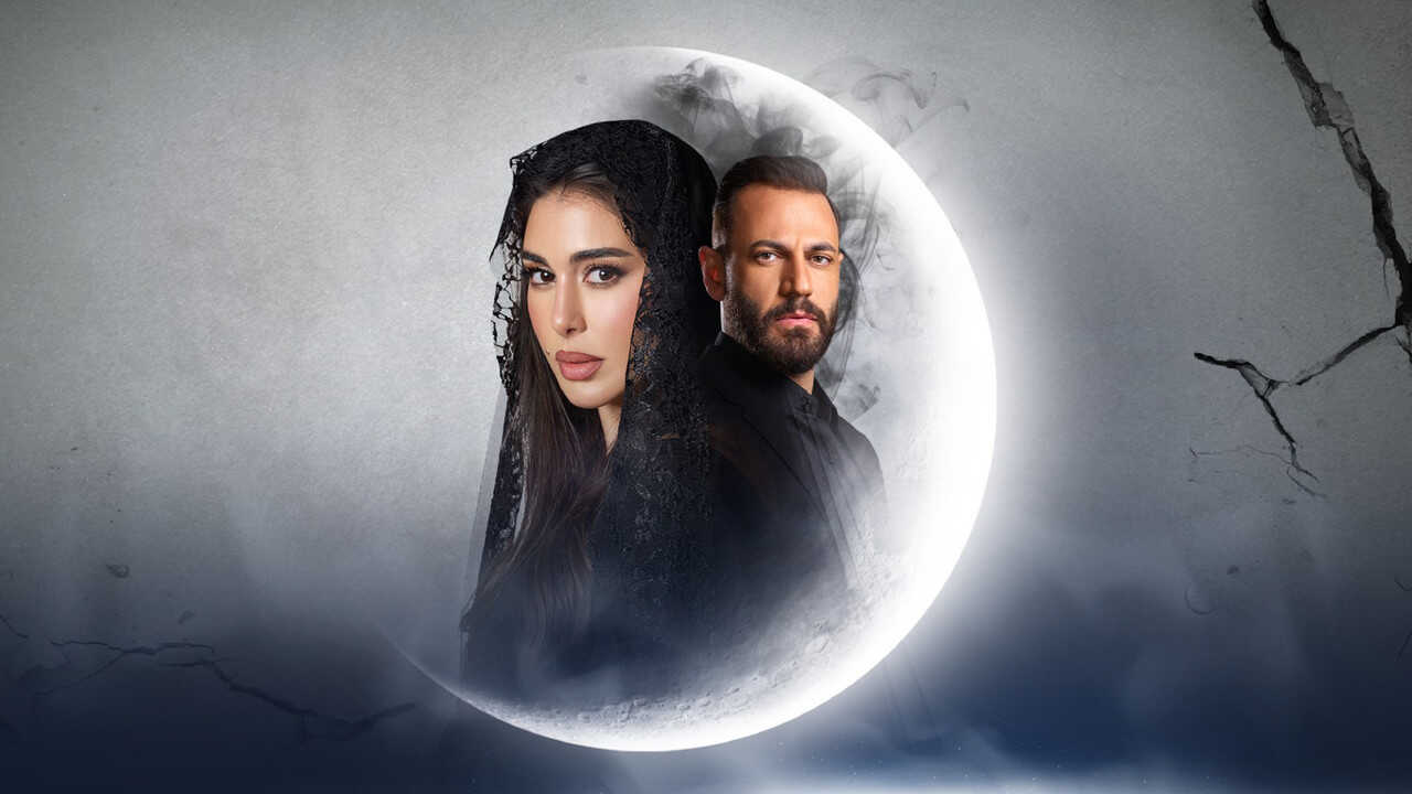 AR - مسلسل الأميرة: ضل حيطة 0