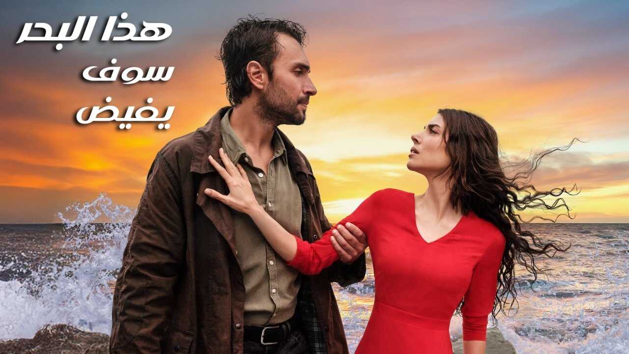 AR - مسلسل هذا البحر سوف يفيض 4