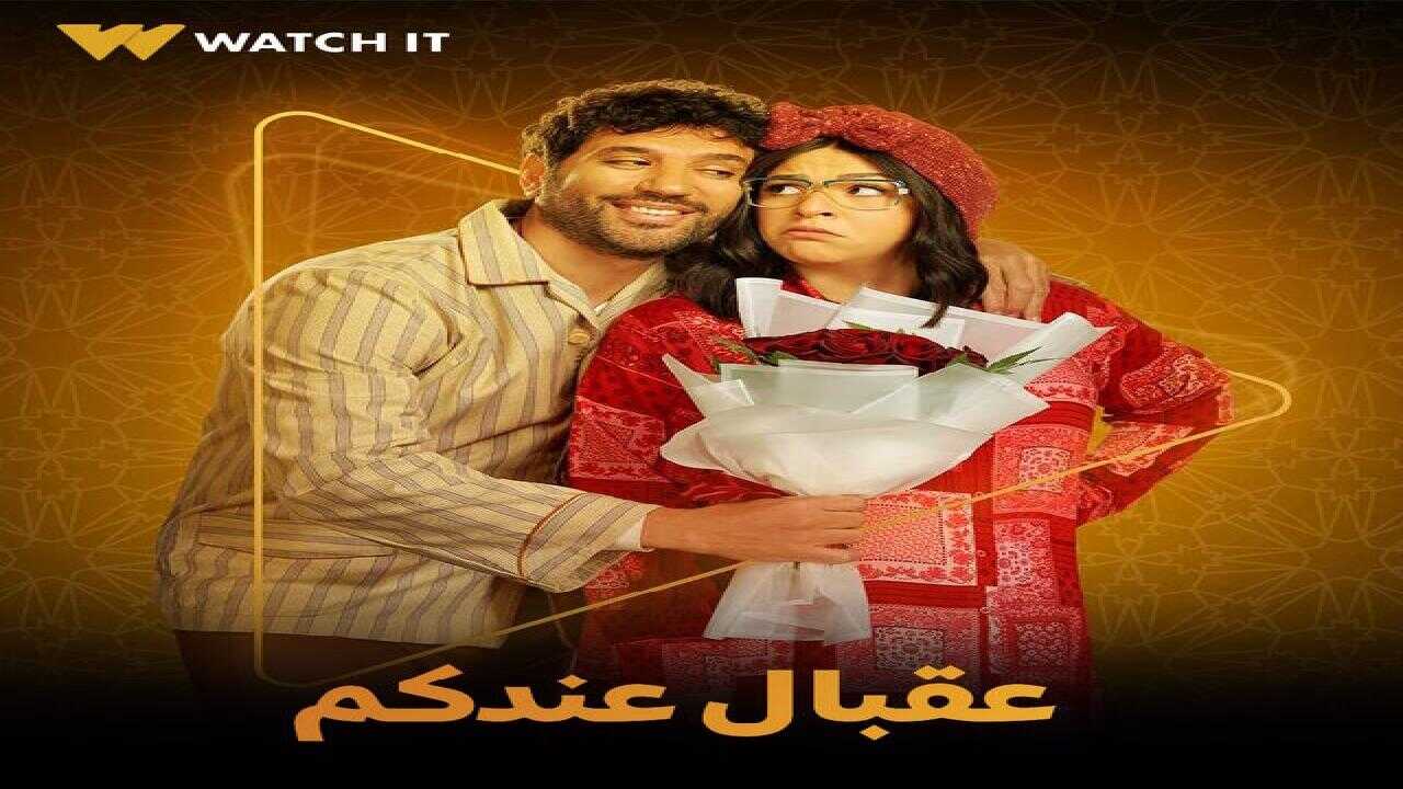 AR - مسلسل عقبال عندكوا 0