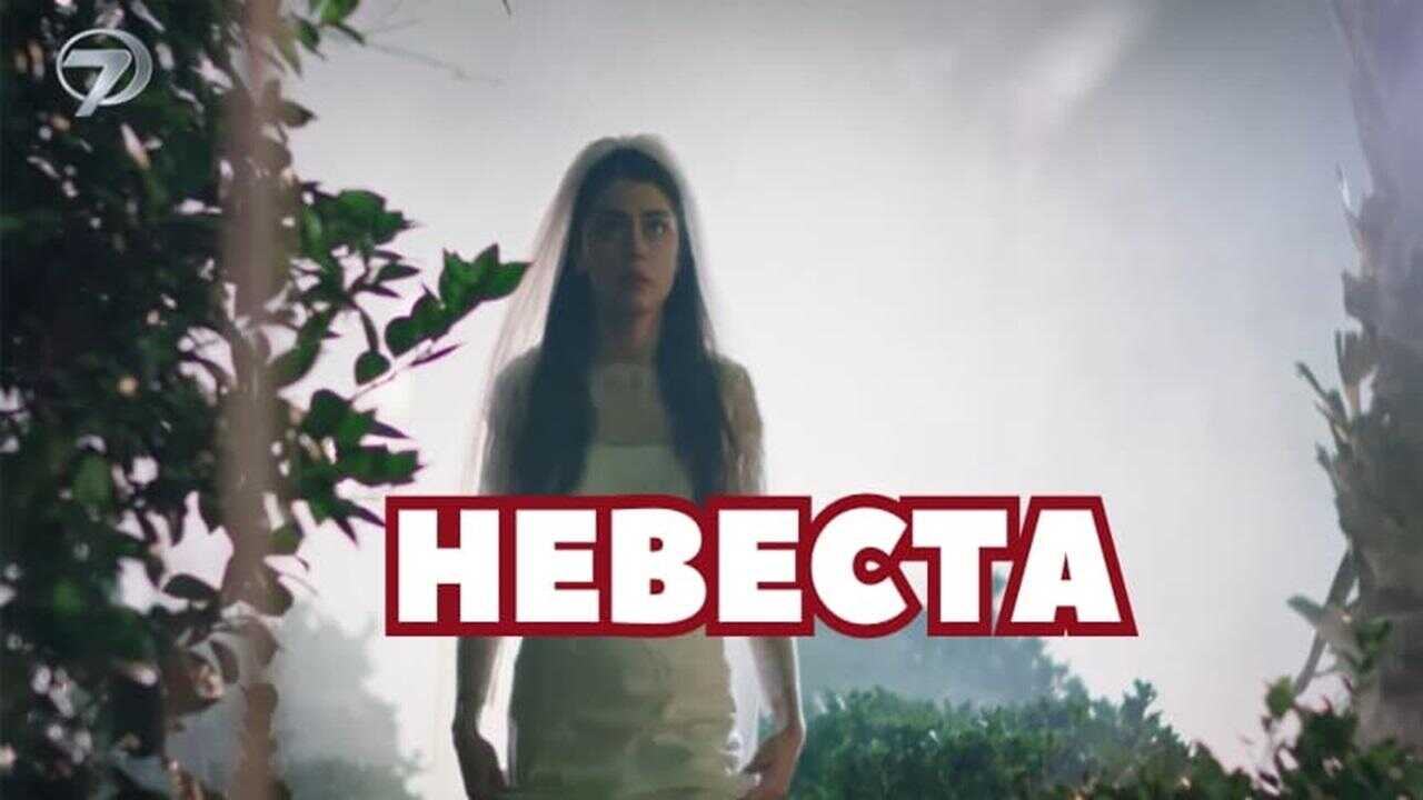 EX - Gelin / Nevesta (2024) 1