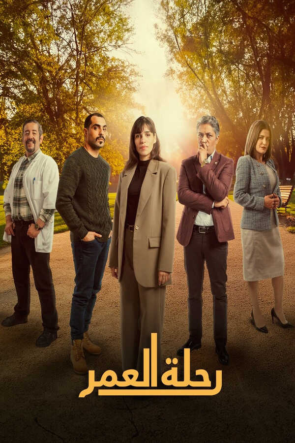 AR - مسلسل رحلة العمر 3