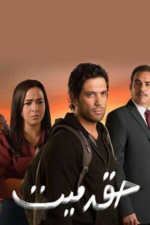 AR - مسلسل حق ميت 3