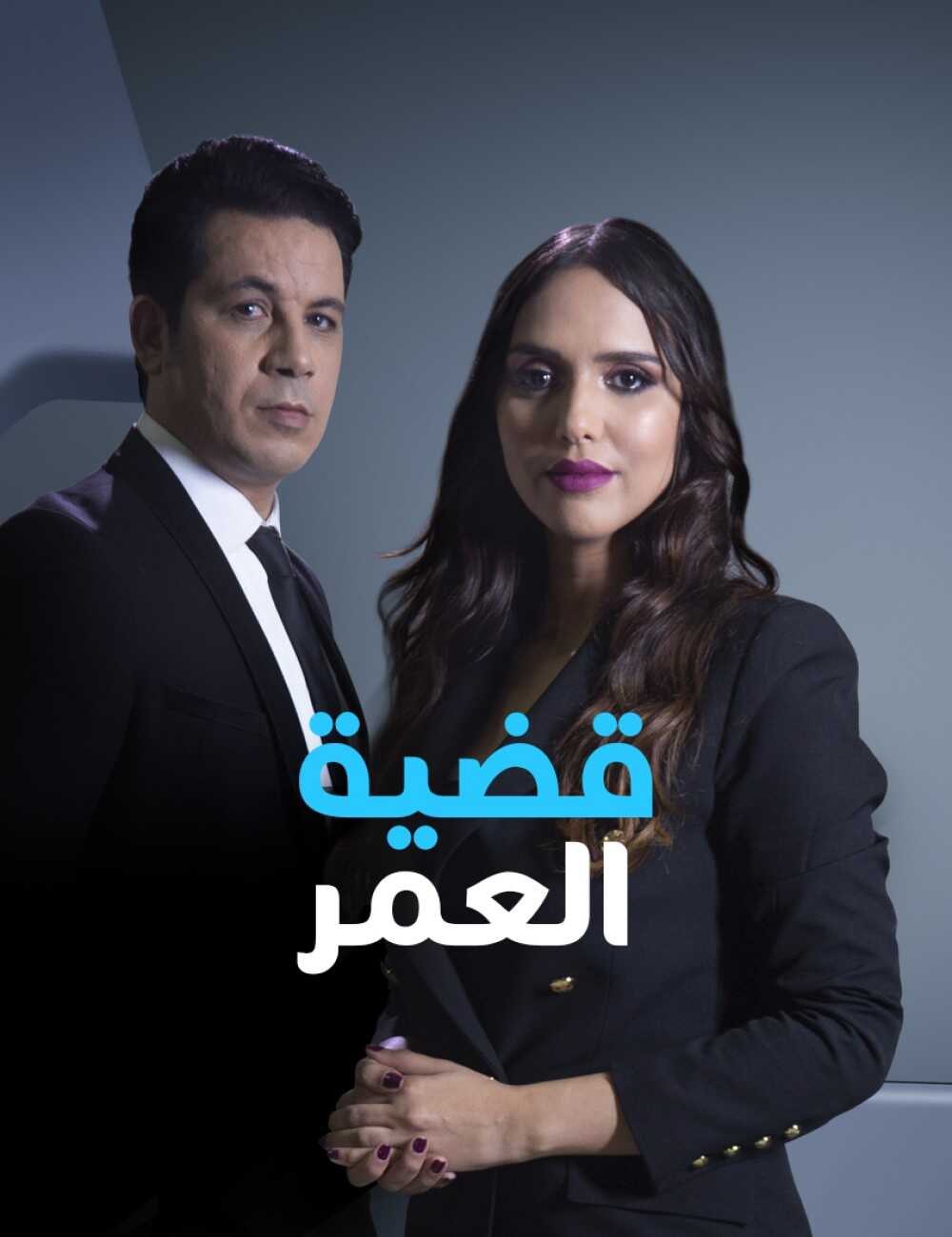 AR - مسلسل قضية عمر 3