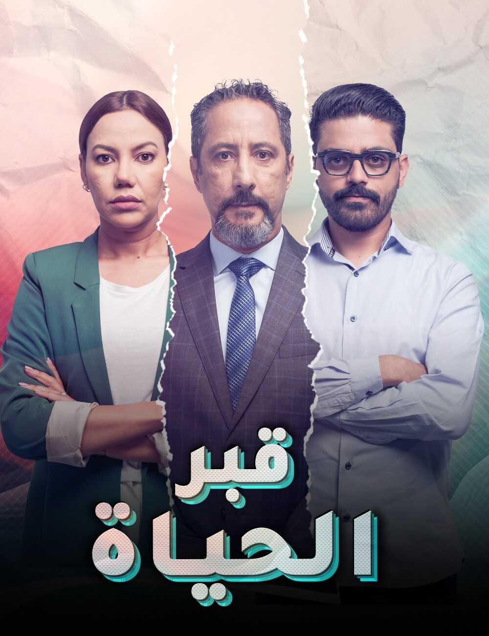 AR - مسلسل قبر الحياة 3